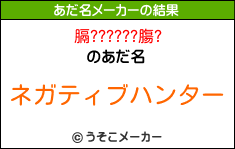 膈??????膓?のあだ名メーカー結果