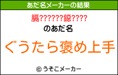 膈??????鐚????のあだ名メーカー結果