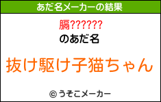 膈??????のあだ名メーカー結果