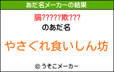 膈?????欺???のあだ名メーカー結果