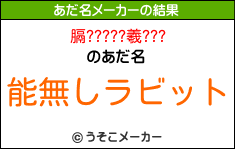 膈?????羲???のあだ名メーカー結果