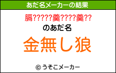 膈?????羹????羹??のあだ名メーカー結果