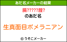 膈?????腟?のあだ名メーカー結果