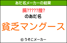 膈?????膣?のあだ名メーカー結果