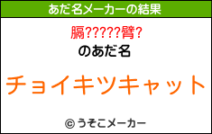 膈?????臂?のあだ名メーカー結果