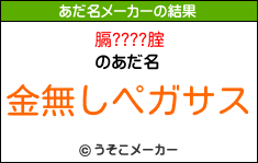 膈????腟のあだ名メーカー結果