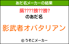 膈????膀??膀?のあだ名メーカー結果