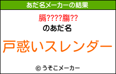 膈????膓??のあだ名メーカー結果