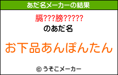 膈???膀?????のあだ名メーカー結果