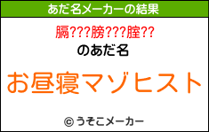 膈???膀???腟??のあだ名メーカー結果