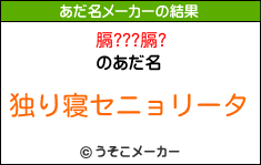 膈???膈?のあだ名メーカー結果