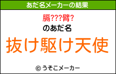 膈???臂?のあだ名メーカー結果