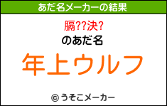 膈??決?のあだ名メーカー結果