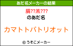 膈??羔???のあだ名メーカー結果