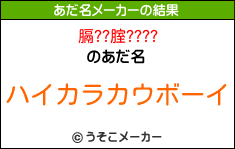 膈??腟????のあだ名メーカー結果