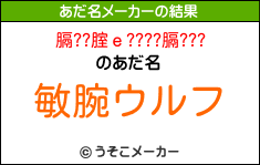 膈??腟ｅ????膈???のあだ名メーカー結果