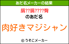 膈??膈????臀のあだ名メーカー結果