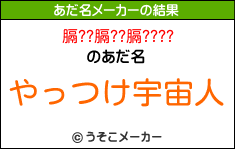 膈??膈??膈????のあだ名メーカー結果