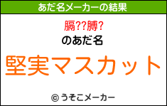 膈??膊?のあだ名メーカー結果