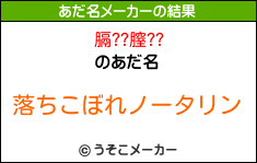 膈??膣??のあだ名メーカー結果