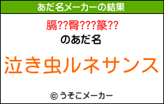 膈??臀???篆??のあだ名メーカー結果