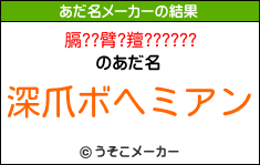 膈??臂?羶??????のあだ名メーカー結果