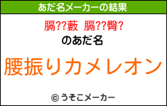 膈??藪 膈??臀?のあだ名メーカー結果