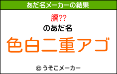 膈??のあだ名メーカー結果