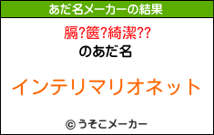 膈?篋?綺潔??のあだ名メーカー結果