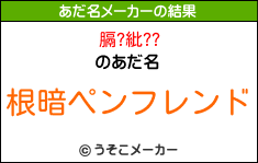 膈?紕??のあだ名メーカー結果