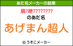 膈?紲????????のあだ名メーカー結果