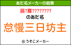 膈?羃????????のあだ名メーカー結果