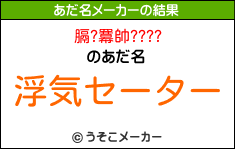 膈?羃帥????のあだ名メーカー結果