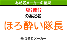 膈?羲??のあだ名メーカー結果