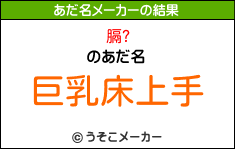 膈?のあだ名メーカー結果