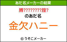 膊????????腟?のあだ名メーカー結果