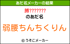 膊???????のあだ名メーカー結果