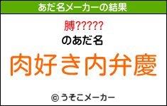 膊?????のあだ名メーカー結果