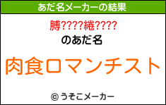 膊????綣????のあだ名メーカー結果