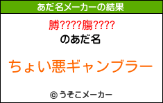 膊????膓????のあだ名メーカー結果