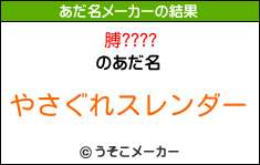 膊????のあだ名メーカー結果