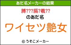 膊???膈?羲??のあだ名メーカー結果