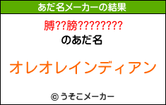 膊??膀????????のあだ名メーカー結果