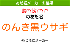 膊??膀?????のあだ名メーカー結果