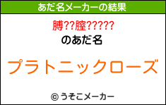 膊??膣?????のあだ名メーカー結果