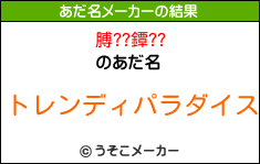 膊??鐔??のあだ名メーカー結果