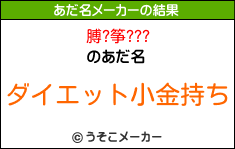 膊?筝???のあだ名メーカー結果