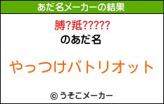 膊?羝?????のあだ名メーカー結果