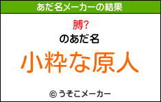 膊?のあだ名メーカー結果