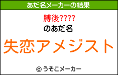 膊後????のあだ名メーカー結果